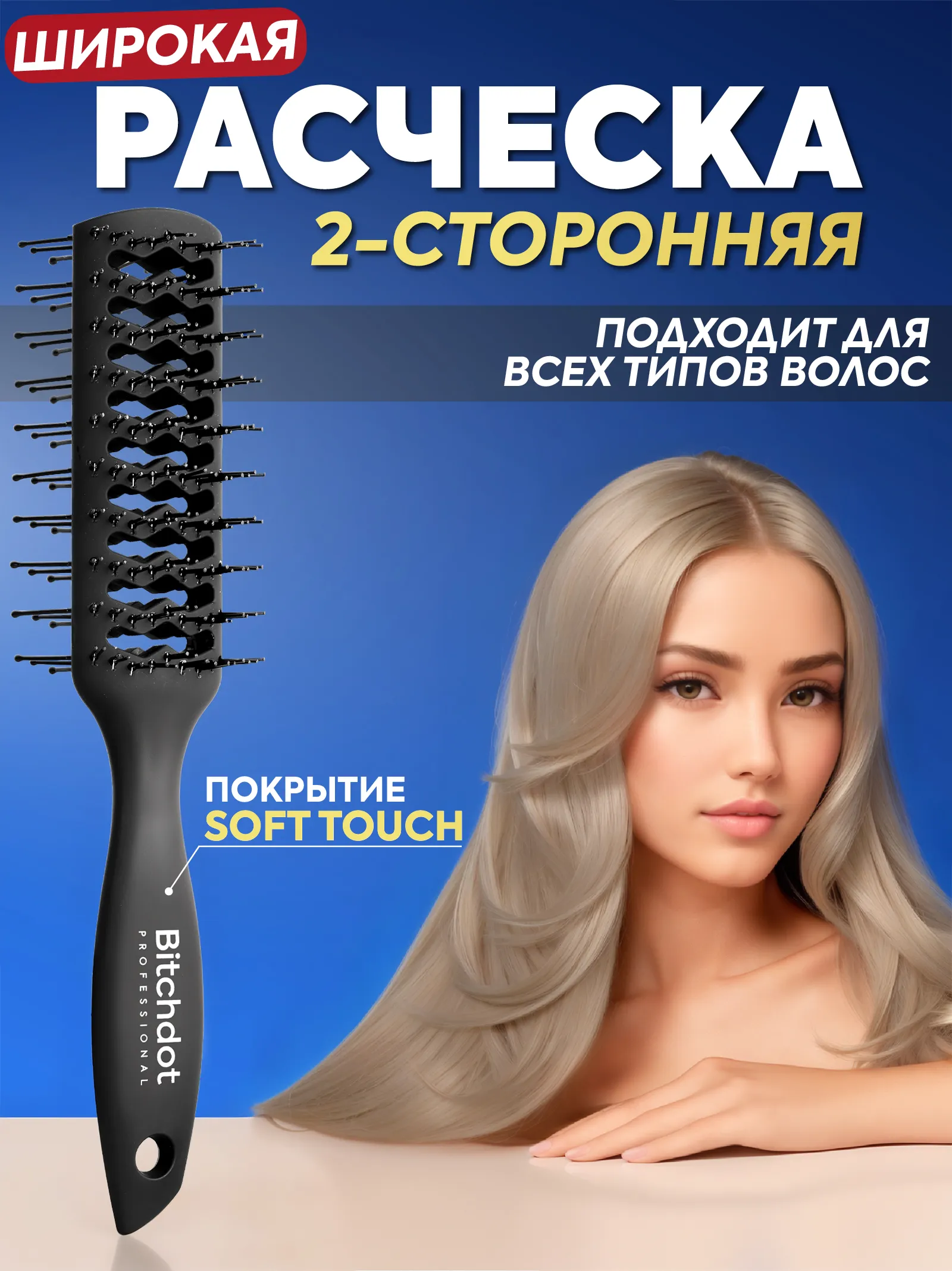 Расческа двухсторонняя туннельная для прикорневого объема Soft-touch — фото 1