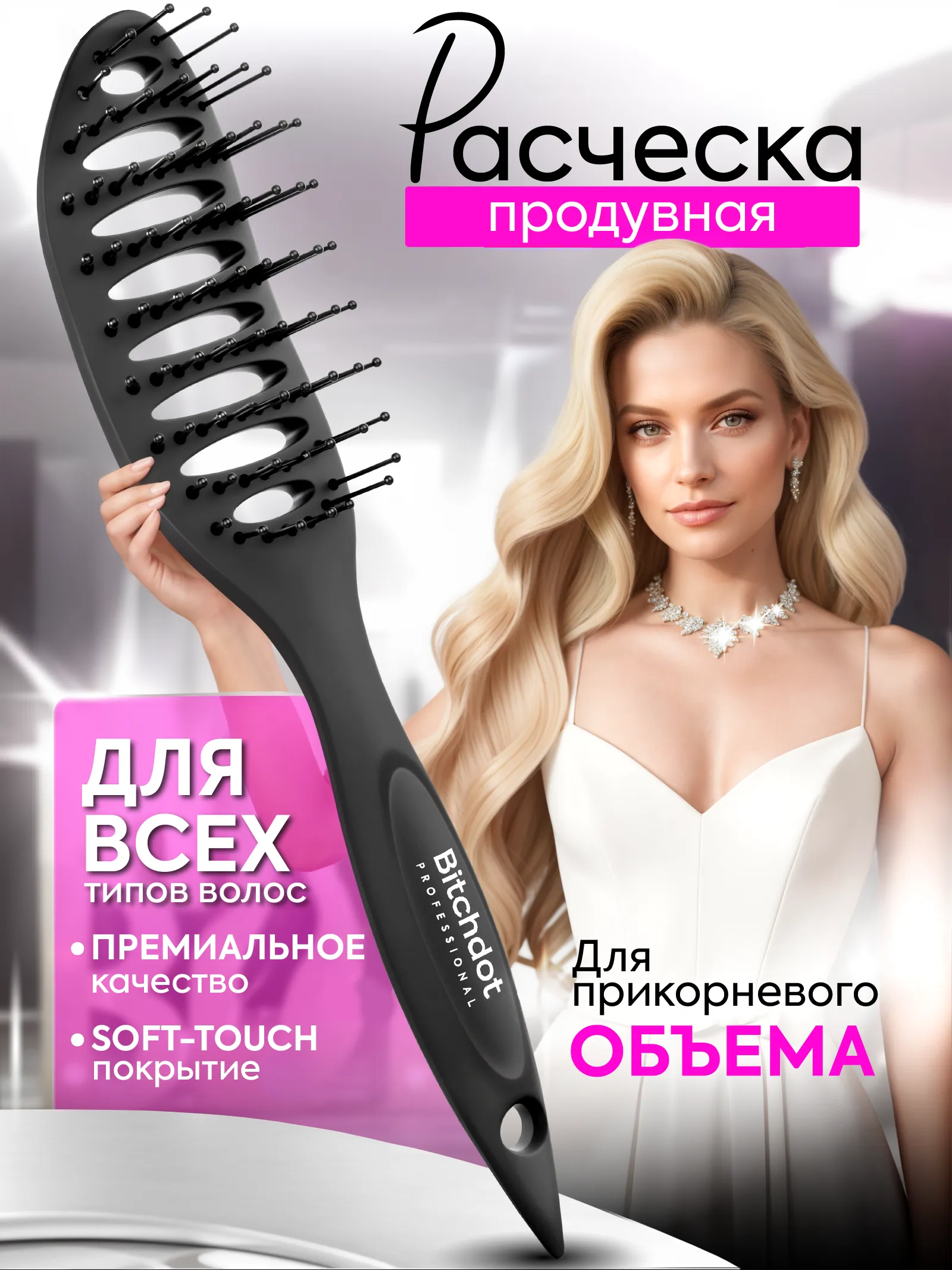 Расческа продувная для прикорневого объема Soft-touch — фото 1