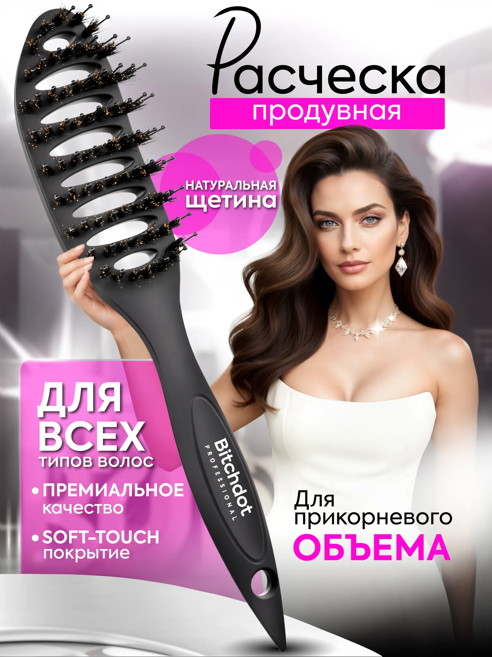 Расческа продувная с натуральной щетиной Soft-touch — фото 1