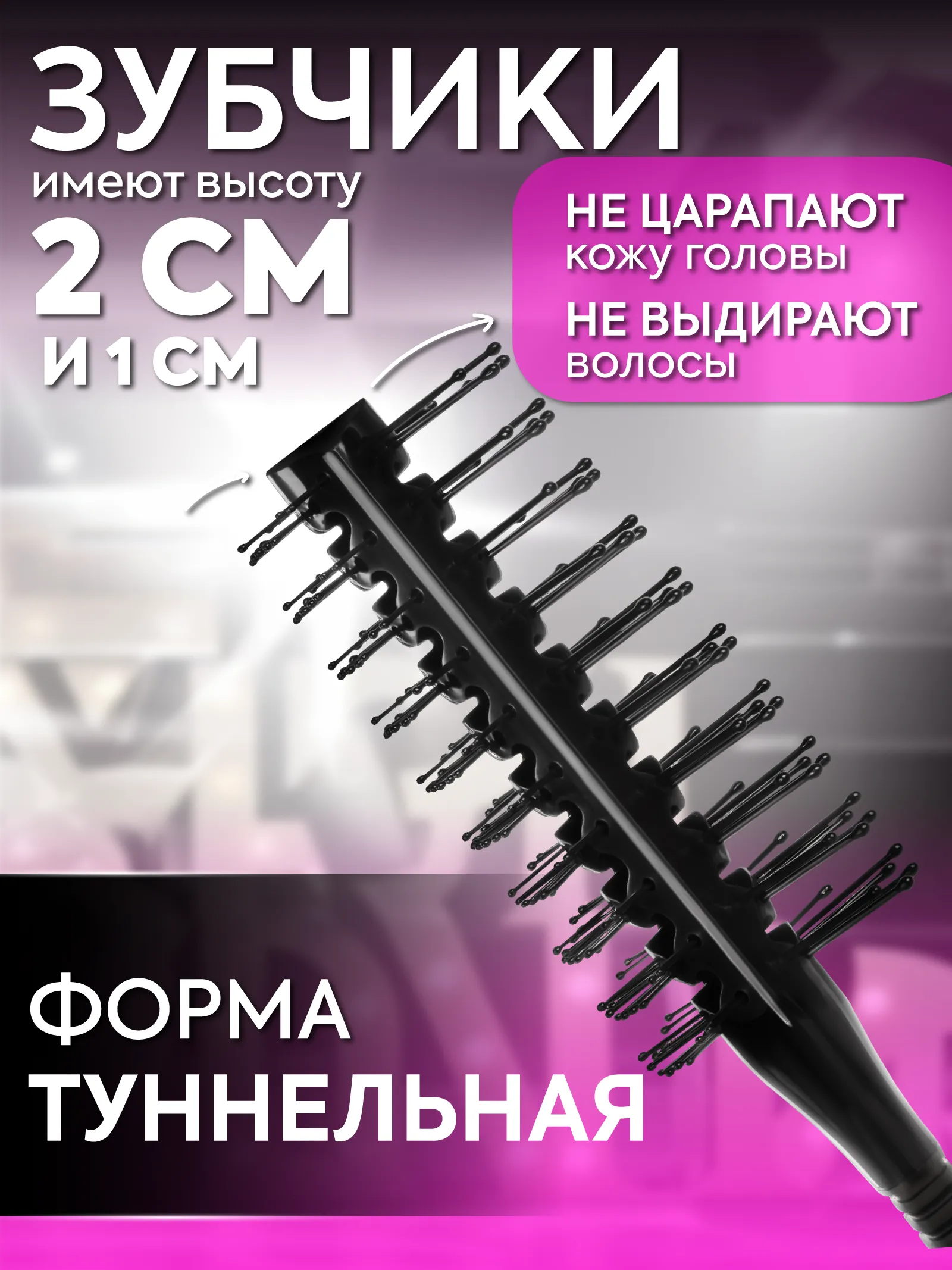 Расческа скелетная двусторонняя для прикорневого объема — фото 3