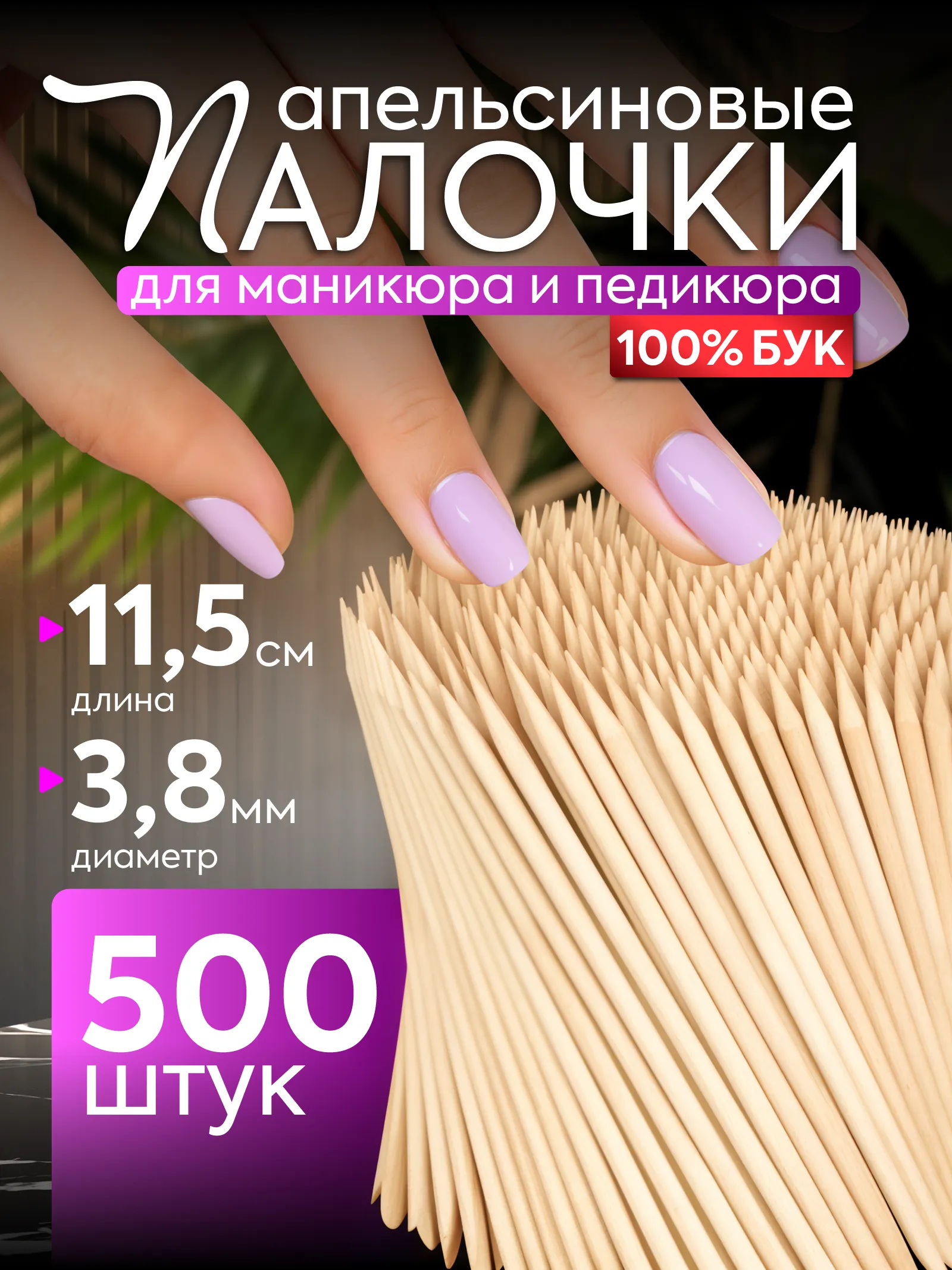Апельсиновые палочки для маникюра 500 шт — фото 1