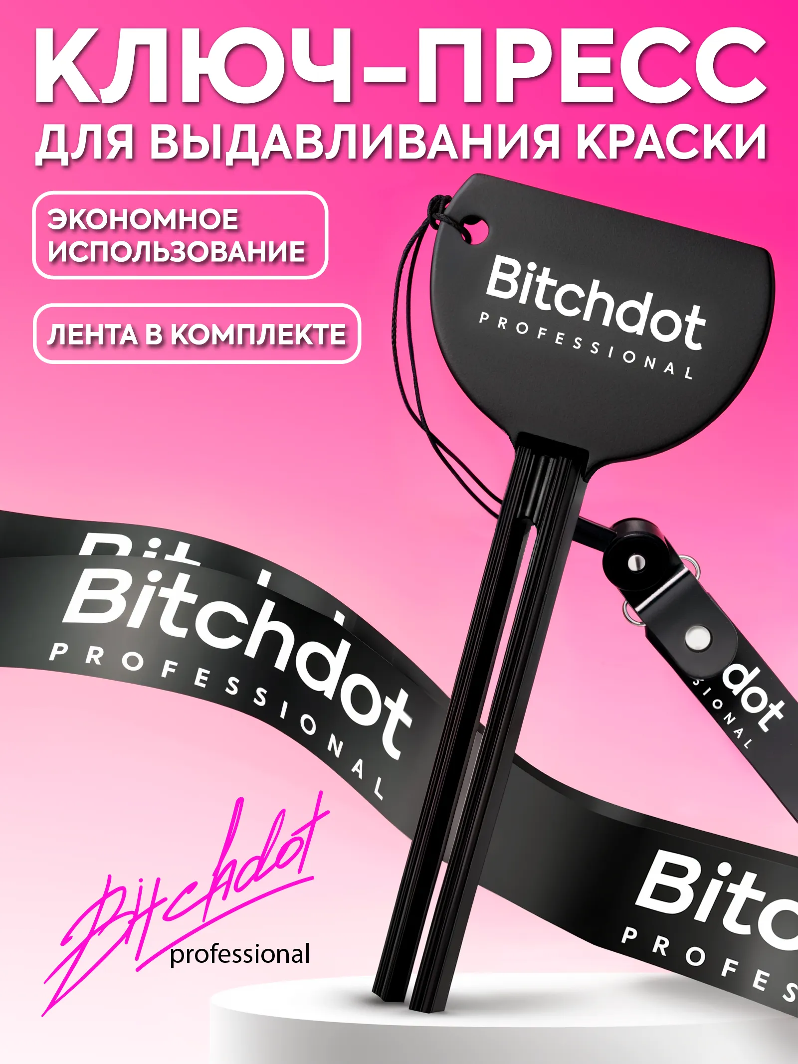 Премиальный ключ-пресс для тюбиков — фото 1