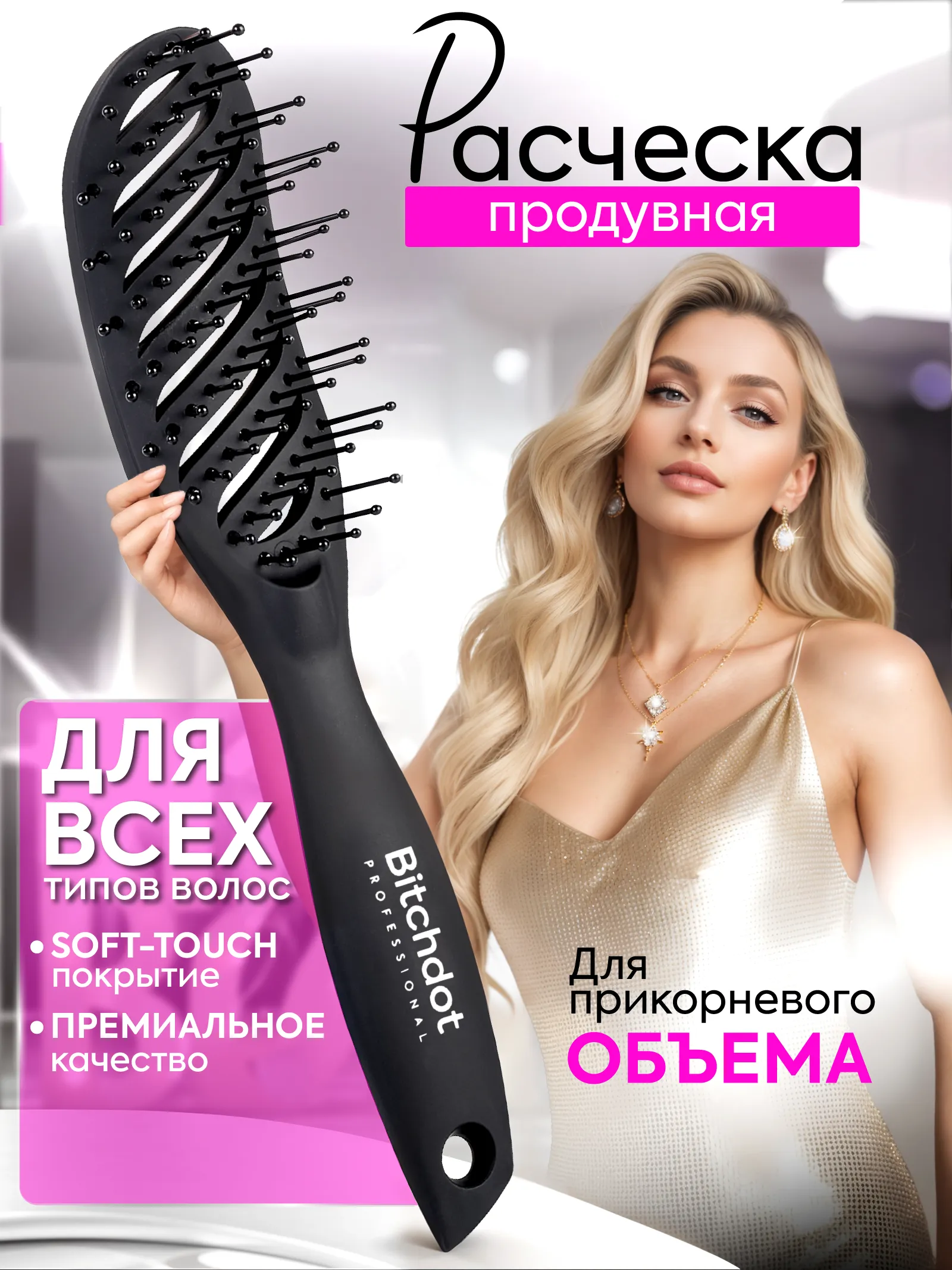 Расческа скелетная для прикорневого объема Soft-touch — фото 1